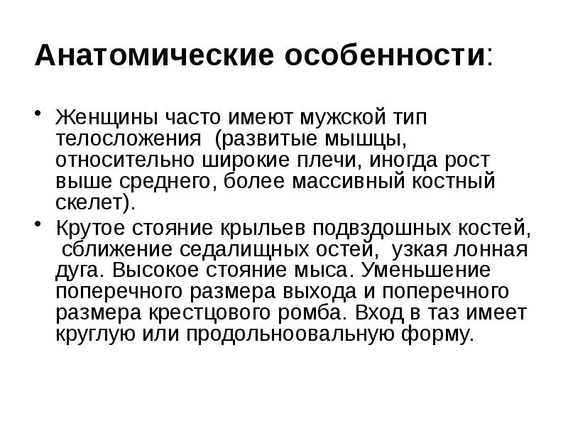 Анатомические особенности: Женщины часто имеют мужской тип телосложения (развитые мышцы, относительно