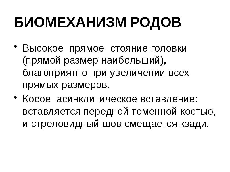 БИОМЕХАНИЗМ РОДОВ Высокое прямое стояние головки (прямой размер наибольший), благоприятно при