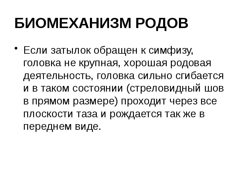 БИОМЕХАНИЗМ РОДОВ Если затылок обращен к симфизу, головка не крупная, хорошая
