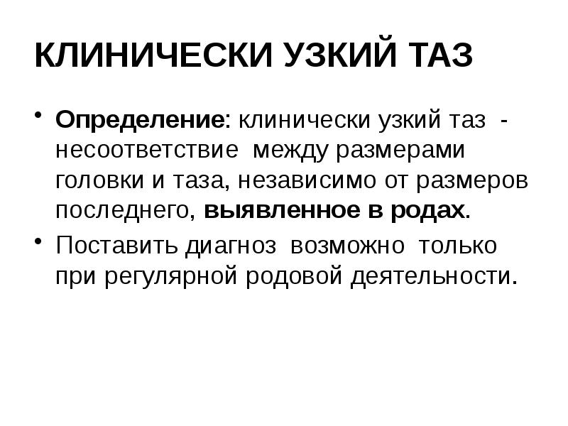 КЛИНИЧЕСКИ УЗКИЙ ТАЗ Определение: клинически узкий таз - несоответствие между размерами