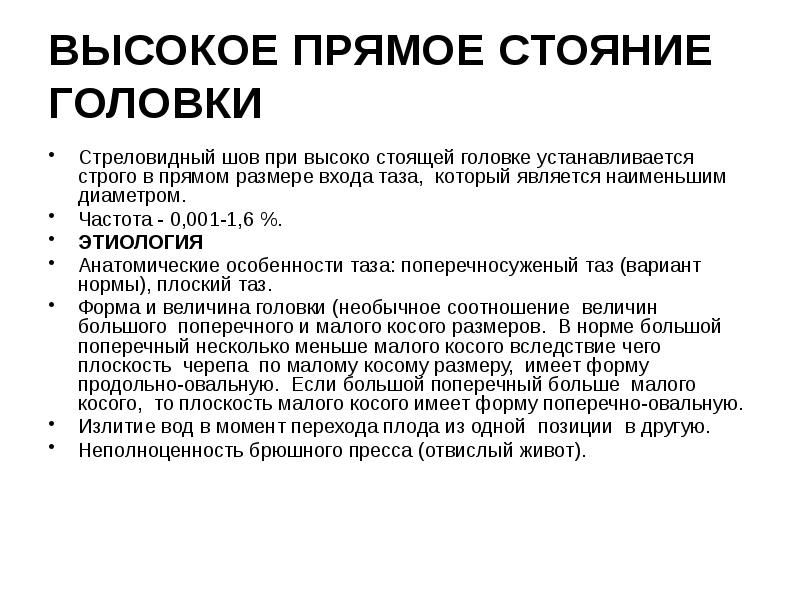 ВЫСОКОЕ ПРЯМОЕ СТОЯНИЕ ГОЛОВКИ Стреловидный шов при высоко стоящей головке устанавливается