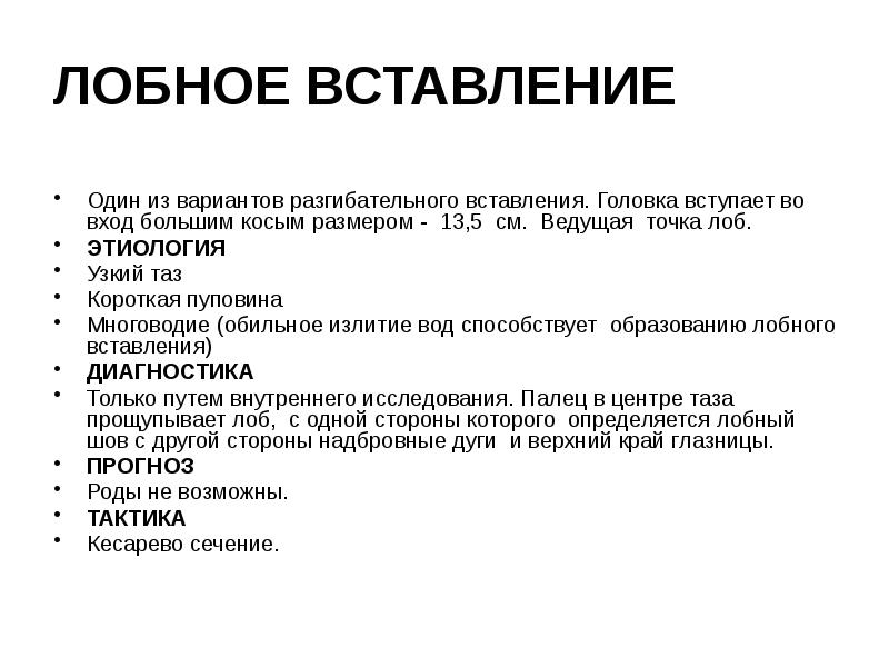 ЛОБНОЕ ВСТАВЛЕНИЕ Один из вариантов разгибательного вставления. Головка вступает во вход