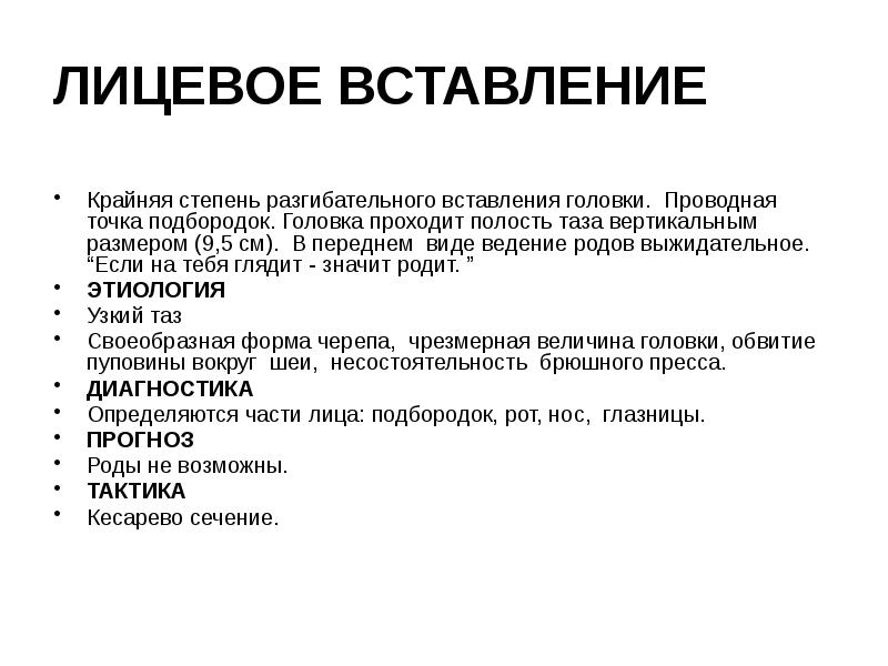 ЛИЦЕВОЕ ВСТАВЛЕНИЕ Крайняя степень разгибательного вставления головки. Проводная точка подбородок. Головка