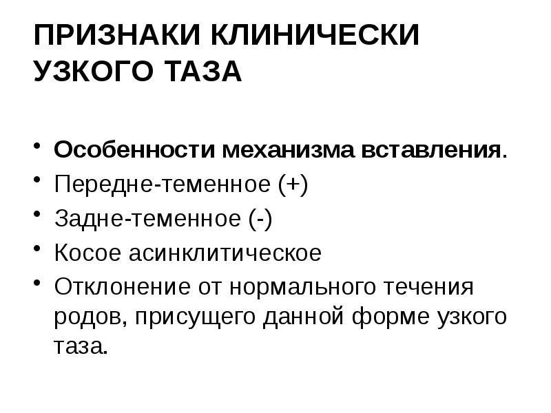 ПРИЗНАКИ КЛИНИЧЕСКИ УЗКОГО ТАЗА  Особенности механизма вставления. Передне-теменное (+) Задне-теменное
