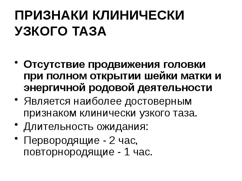 ПРИЗНАКИ КЛИНИЧЕСКИ УЗКОГО ТАЗА  Отсутствие продвижения головки при полном открытии