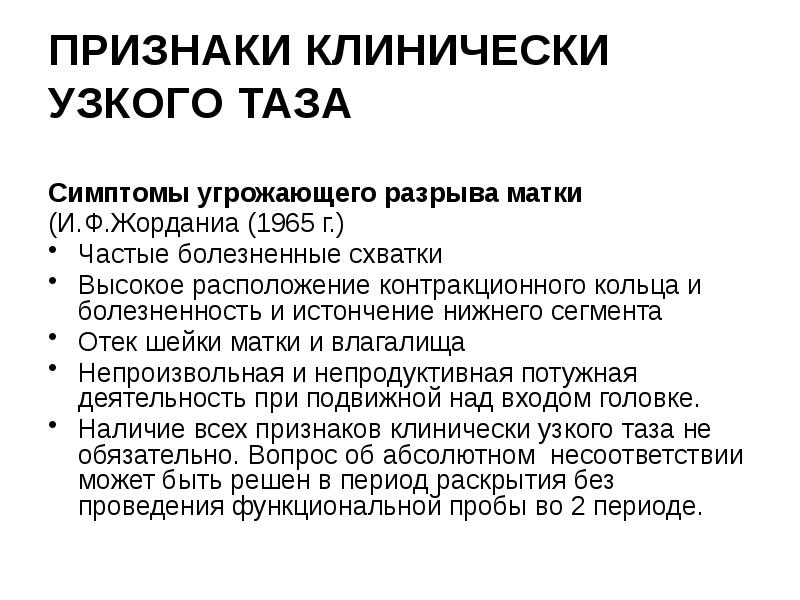 Контракционное кольцо в акушерстве. Клинически узкий таз классификация. Признаки клинически узкого таза. Классификация клинически узкого таза по Калгановой. Контракционное кольцо в акушерстве это.