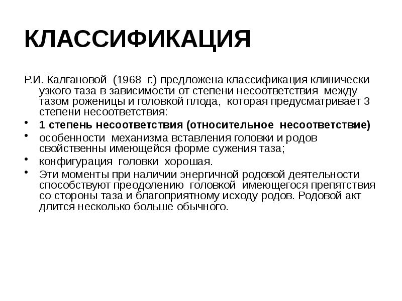 КЛАССИФИКАЦИЯ Р.И. Калгановой (1968 г.) предложена классификация клинически узкого таза в
