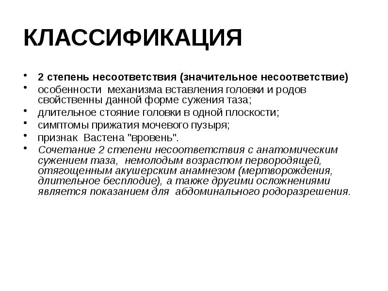 КЛАССИФИКАЦИЯ 2 степень несоответствия (значительное несоответствие) особенности механизма вставления головки и