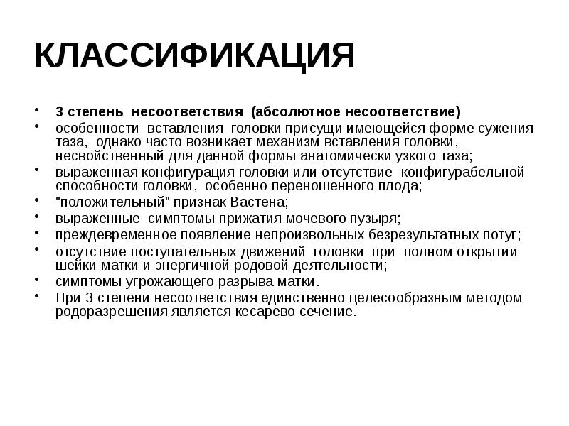 КЛАССИФИКАЦИЯ 3 степень несоответствия (абсолютное несоответствие) особенности вставления головки присущи имеющейся