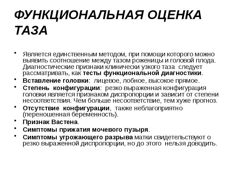 ФУНКЦИОНАЛЬНАЯ ОЦЕНКА ТАЗА  Является единственным методом, при помощи которого можно