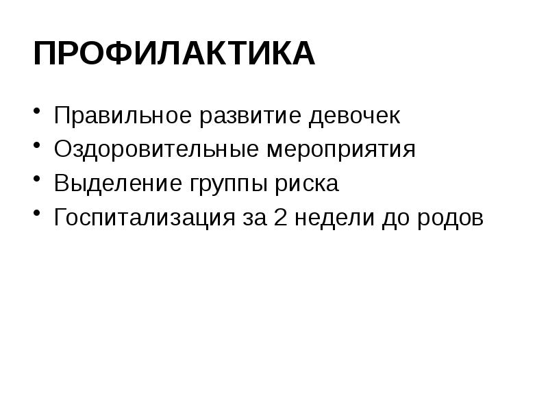 ПРОФИЛАКТИКА Правильное развитие девочек Оздоровительные мероприятия Выделение группы риска Госпитализация за