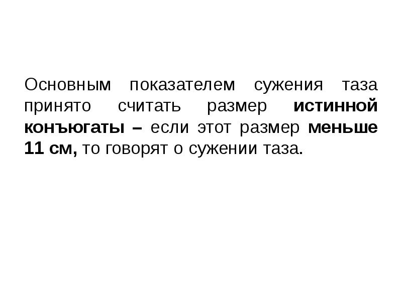 Основным показателем сужения таза принято считать размер истинной конъюгаты – если