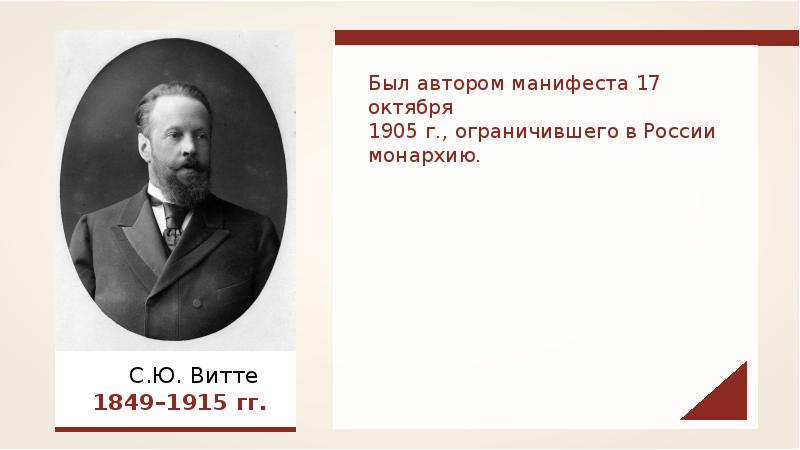 Манифест с ю витте. Автор манифеста. Автор манифеста 17 октября. Кто был автором «манифеста русского народа»?. В манифесте 17 октября 1905 г последний русский Император.