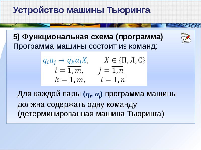 Машина определение. Машина Тьюринга определение. Уравнение Тьюринга. Композиция машин Тьюринга. Критерий Тьюринга кратко.