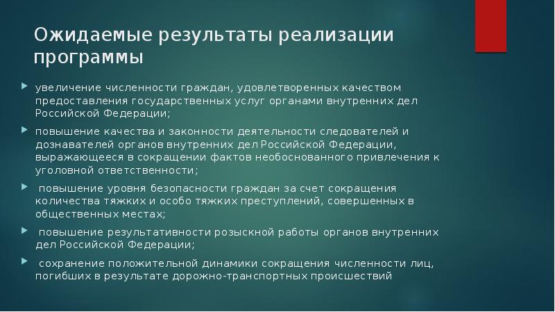 Программа борьбы с преступностью. Обеспечение общественного порядка и противодействие преступности. Противодействие преступности Результаты.