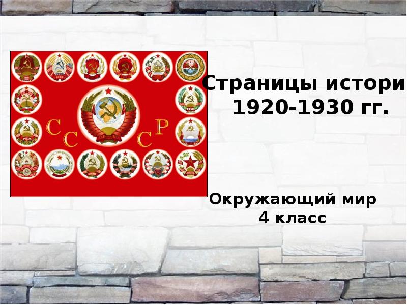 Окр мир 4 класс страницы истории 1920 1930 годов презентация