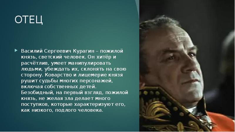 Черты характера анатоль. Князь Василий Сергеевич Курагин. Князь Василий Курагин война и мир. Князь Василий Курагин внешность. Князь Василий Курагин с семьей.