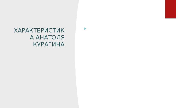 ХАРАКТЕРИСТИКА АНАТОЛЯ КУРАГИНА
Анатоль очень красивый человек и, не смотря на ХАРАКТЕРИСТИКА АНАТОЛЯ КУРАГИНА
Анатоль очень красивый человек и, не смотря на