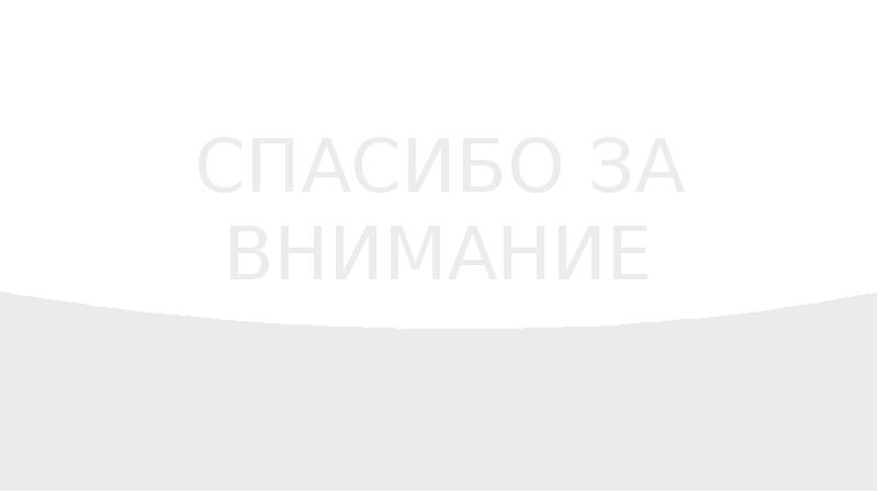 СПАСИБО ЗА ВНИМАНИЕ