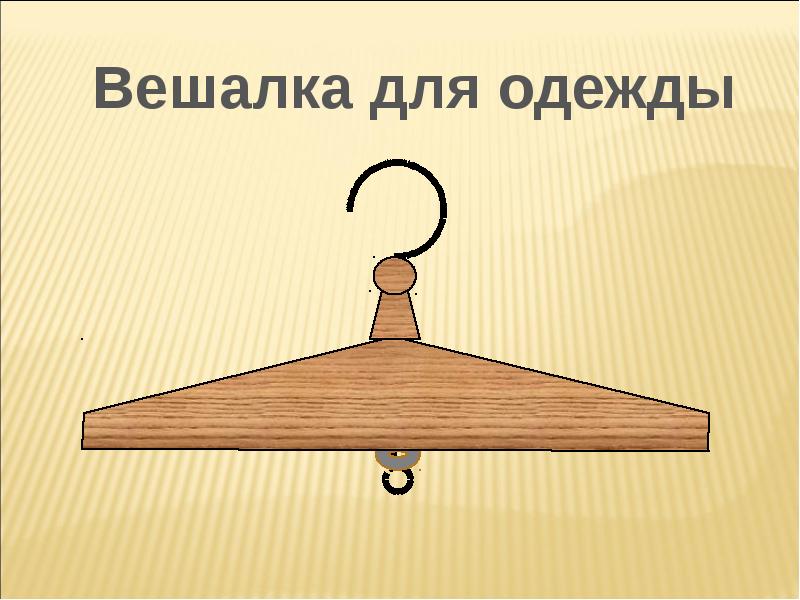 Проект вешалка для одежды