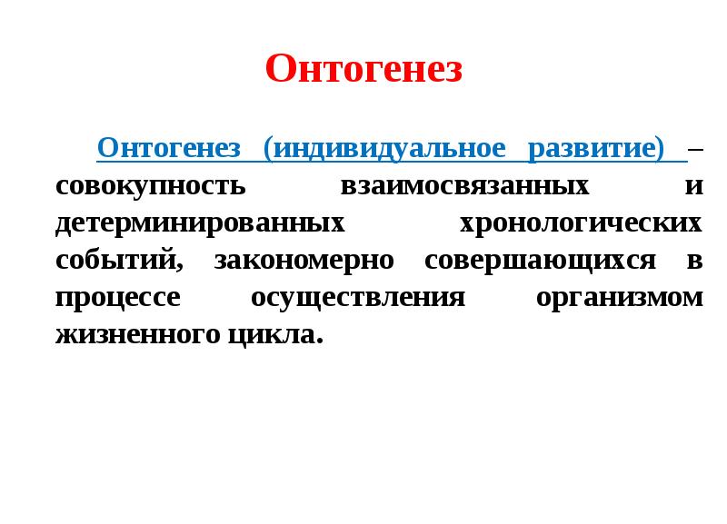 Индивидуальное развитие онтогенез презентация