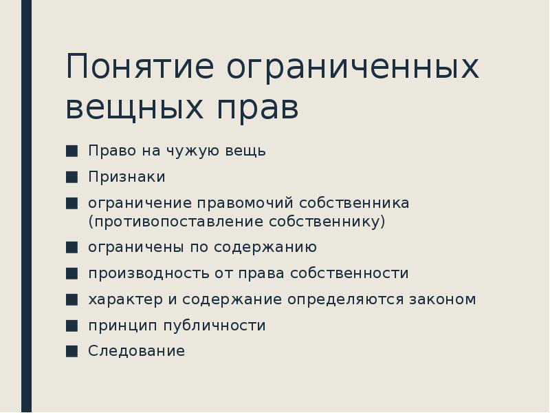 Признаки собственника. Понятие и признаки ограниченных вещных прав. Ограниченное вещное право признаки. Ограничение вещного права. Понятие ограничения вещных прав.