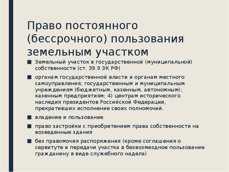 Статья постоянное бессрочное пользование земельными участками