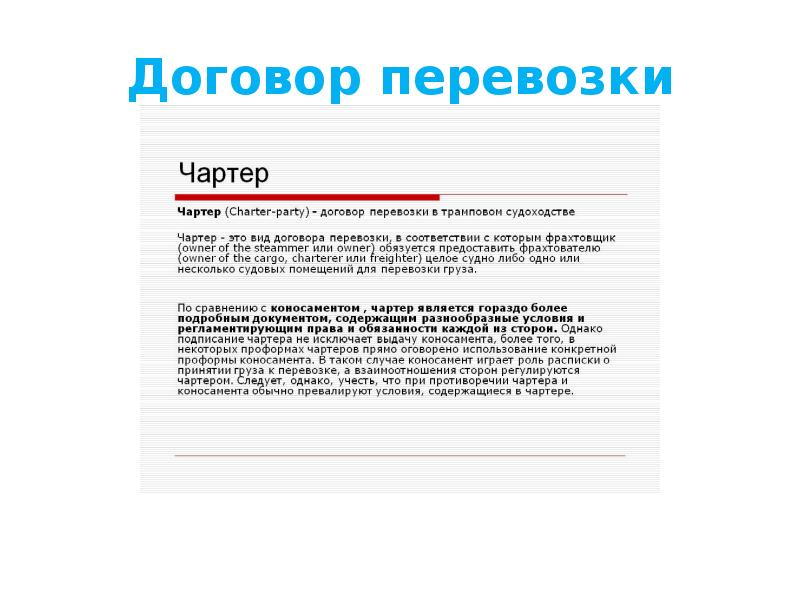 Договор перевозки Договор перевозки