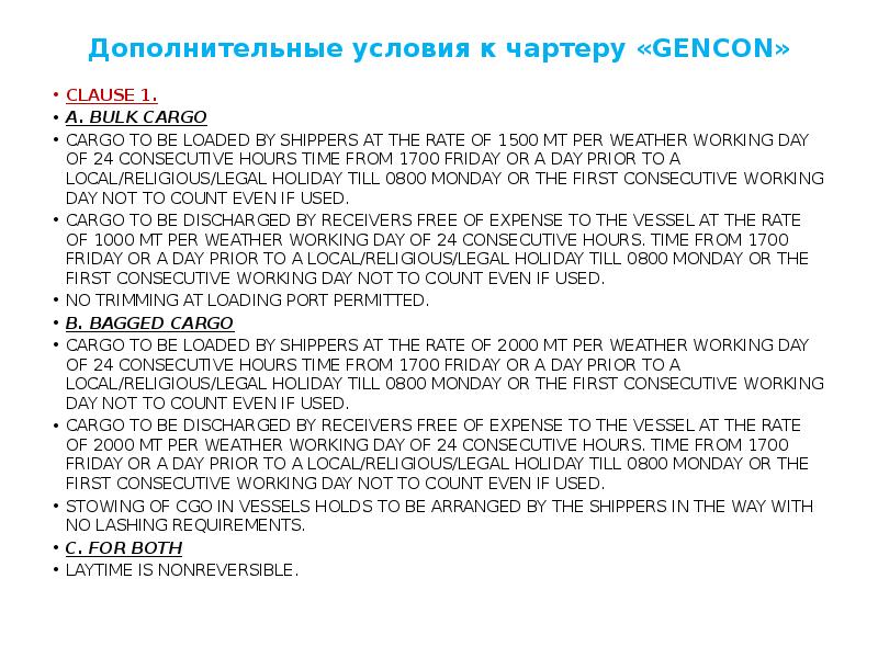 Дополнительные условия к чартеру «GENCON»
CLAUSE 1.
A. BULK CARGO
CARGO Дополнительные условия к чартеру «GENCON»
CLAUSE 1.
A. BULK CARGO
CARGO
