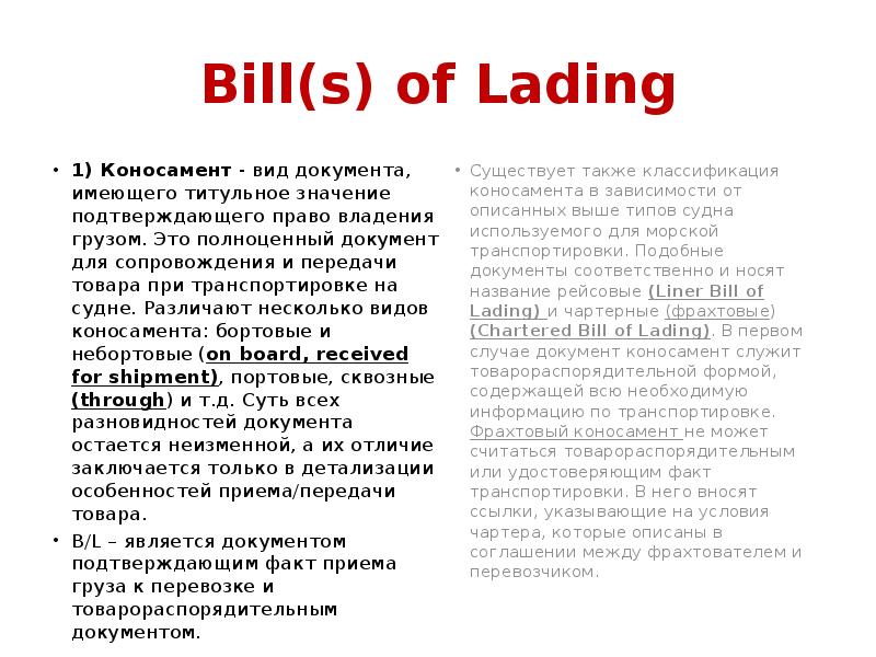 Bill(s) of Lading
1) Коносамент - вид документа, имеющего титульное значение подтверждающего Bill(s) of Lading
1) Коносамент - вид документа, имеющего титульное значение подтверждающего