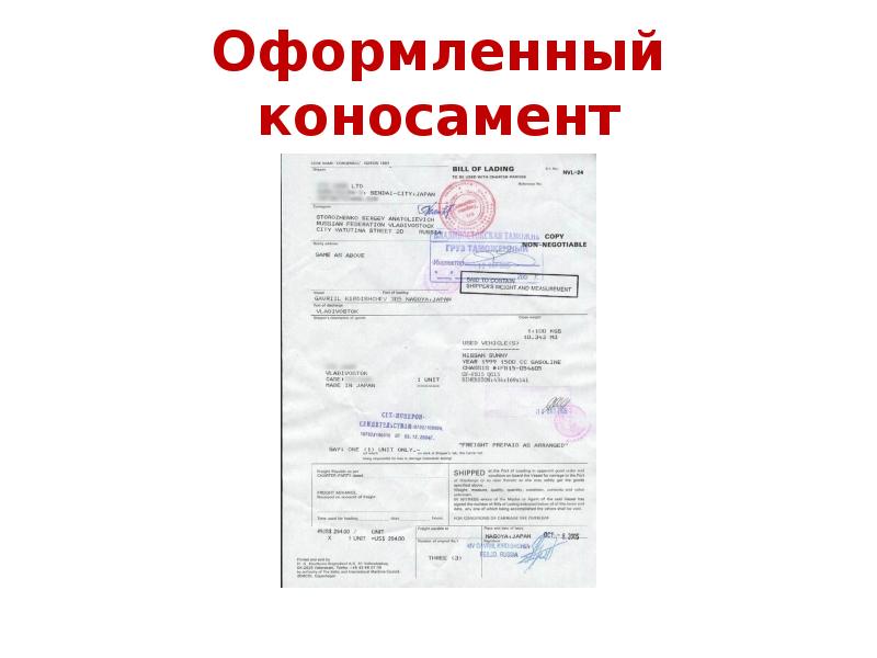 Оформленный коносамент Оформленный коносамент