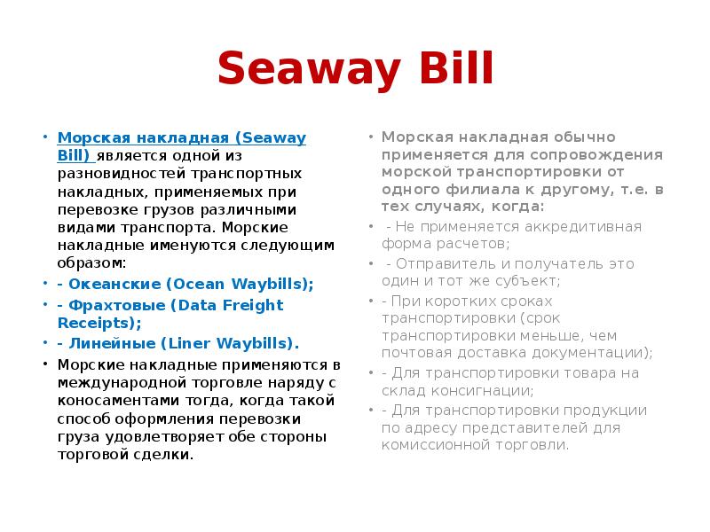 Seaway Bill
Морская накладная (Seaway Bill) является одной из разновидностей транспортных накладных, Seaway Bill
Морская накладная (Seaway Bill) является одной из разновидностей транспортных накладных,
