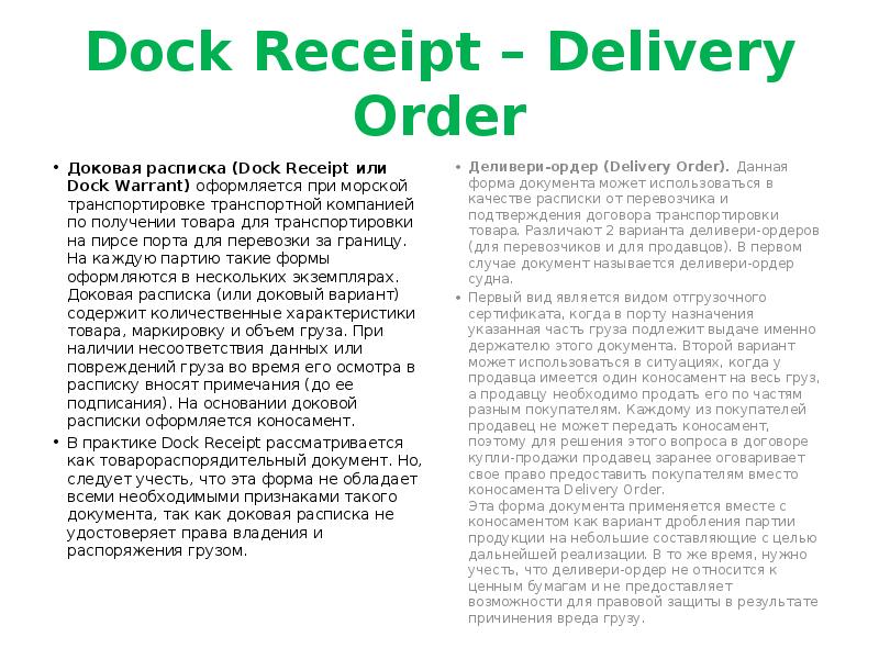Dock Receipt – Delivery Order
Доковая расписка (Dock Receipt или Dock Dock Receipt – Delivery Order
Доковая расписка (Dock Receipt или Dock