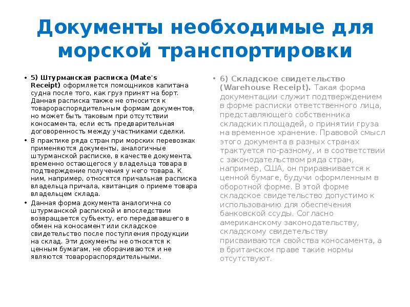 Документы необходимые для морской транспортировки
5) Штурманская расписка (Mate's Receipt) оформляется помощников Документы необходимые для морской транспортировки
5) Штурманская расписка (Mate's Receipt) оформляется помощников