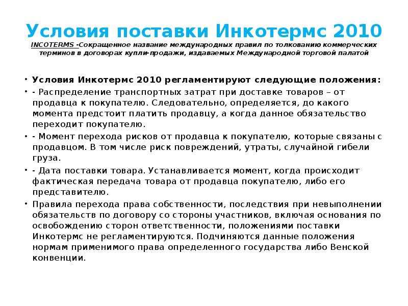 Условия поставки Инкотермс 2010 INCOTERMS -Сокращенное название международных правил по толкованию Условия поставки Инкотермс 2010 INCOTERMS -Сокращенное название международных правил по толкованию