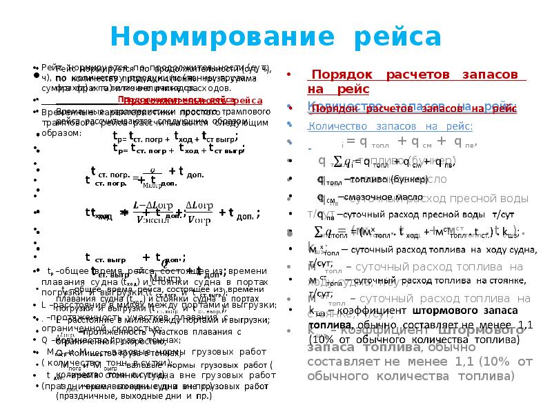 Нормирование рейса
Рейс нормируется по продолжительности (сут, ч), по количеству Нормирование рейса
Рейс нормируется по продолжительности (сут, ч), по количеству
