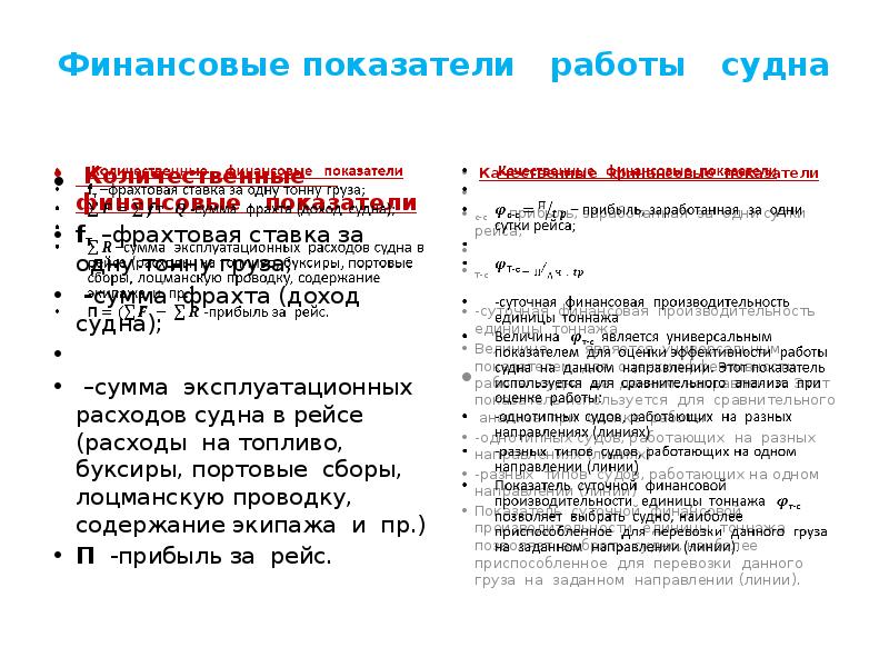 Финансовые показатели работы судна
Количественные Финансовые показатели работы судна
Количественные