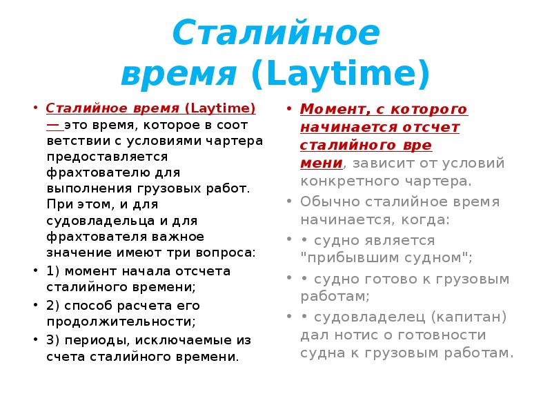 Сталийное время (Laytime)
Сталийное время (Laytime) — это время, которое в соответствии с Сталийное время (Laytime)
Сталийное время (Laytime) — это время, которое в соответствии с
