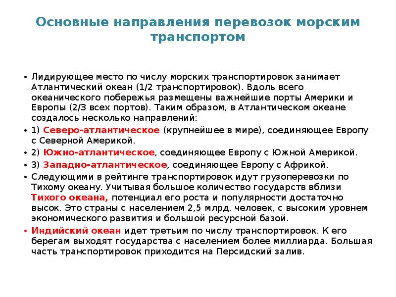 Основные направления перевозок морским транспортом
Лидирующее место по числу морских Основные направления перевозок морским транспортом
Лидирующее место по числу морских