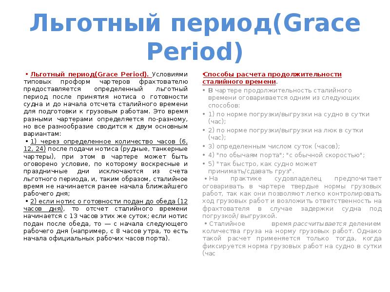 Льготный период(Grace Period)
Льготный период(Grace Period). Условиями типовых проформ чартеров фрахтователю Льготный период(Grace Period)
Льготный период(Grace Period). Условиями типовых проформ чартеров фрахтователю