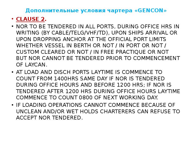 Дополнительные условия чартера «GENCON»
CLAUSE 2.
NOR TO BE TENDERED IN Дополнительные условия чартера «GENCON»
CLAUSE 2.
NOR TO BE TENDERED IN