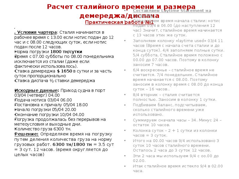 Расчет сталийного времени и размера демереджа/диспача Практическая работа №1
Расчет сталийного времени и размера демереджа/диспача Практическая работа №1