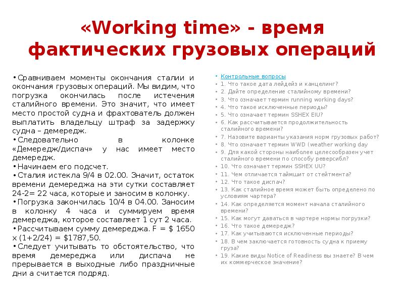«Working time» - время фактических грузовых операций
Сравниваем моменты окончания сталии «Working time» - время фактических грузовых операций
Сравниваем моменты окончания сталии