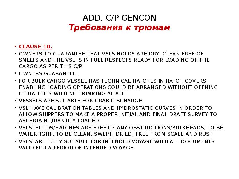 ADD. C/P GENCON Требования к трюмам
CLAUSE 10.
OWNERS TO GUARANTEE ADD. C/P GENCON Требования к трюмам
CLAUSE 10.
OWNERS TO GUARANTEE