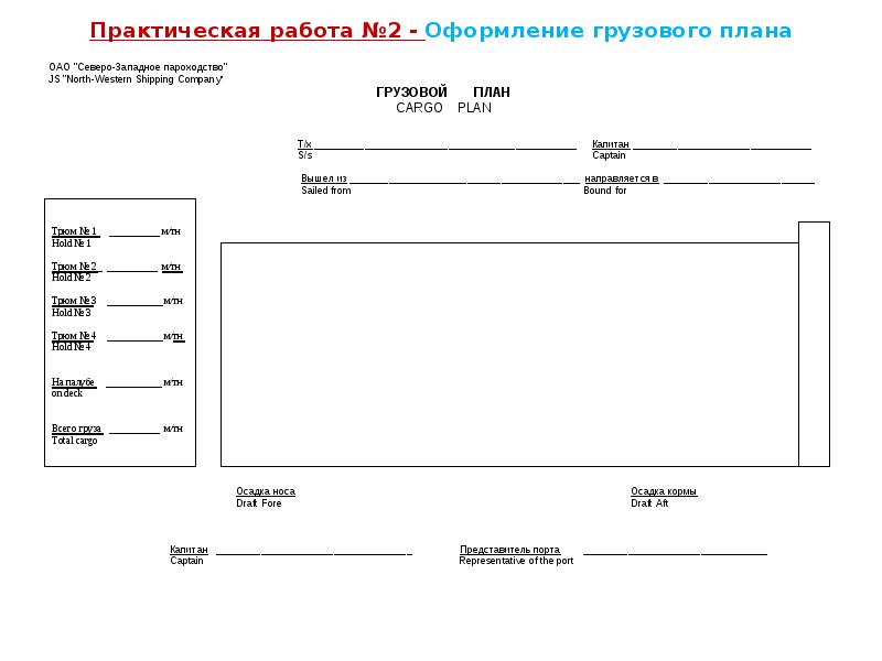 Практическая работа №2 - Оформление грузового плана Практическая работа №2 - Оформление грузового плана