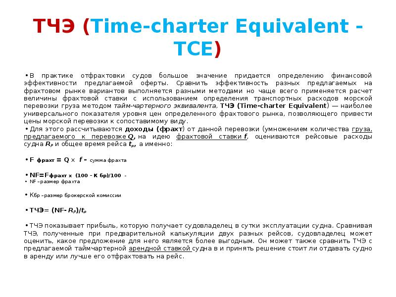 ТЧЭ (Time-charter Equivalent - ТСЕ)
В практике отфрахтовки судов большое значение ТЧЭ (Time-charter Equivalent - ТСЕ)
В практике отфрахтовки судов большое значение