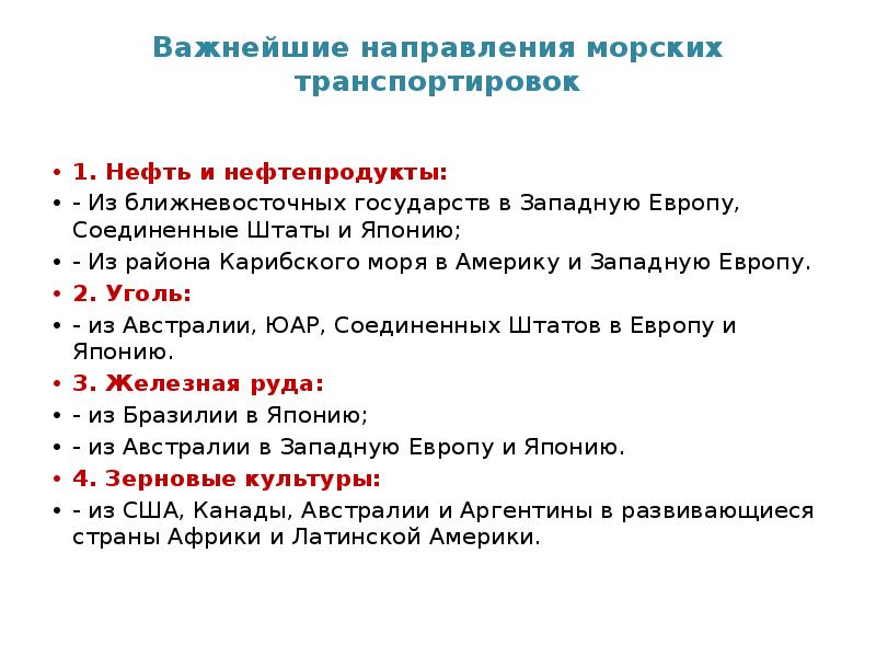 Важнейшие направления морских транспортировок
1. Нефть и нефтепродукты:
- Из Важнейшие направления морских транспортировок
1. Нефть и нефтепродукты:
- Из