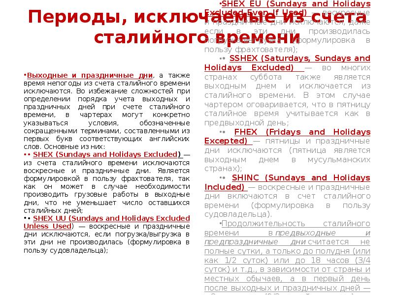 Периоды, исключаемые из счета сталийного времени
Выходные и праздничные дни, Периоды, исключаемые из счета сталийного времени
Выходные и праздничные дни,