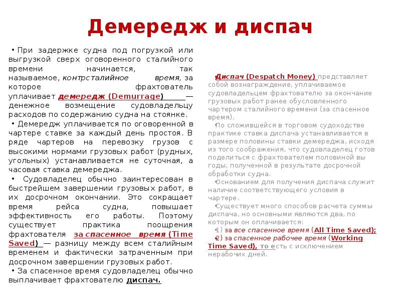 Демередж и диспач
При задержке судна под погрузкой или выгрузкой Демередж и диспач
При задержке судна под погрузкой или выгрузкой
