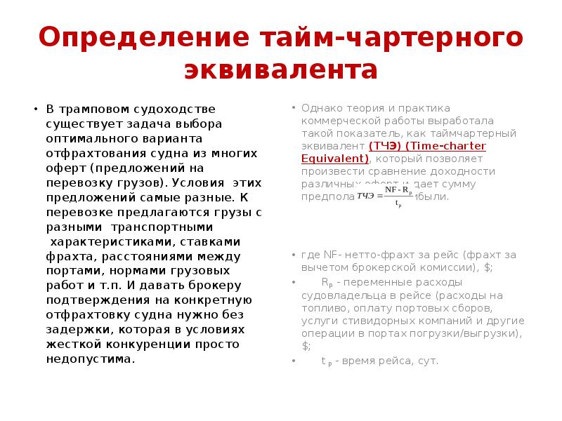 Определение тайм-чартерного эквивалента
В трамповом судоходстве существует задача выбора оптимального варианта Определение тайм-чартерного эквивалента
В трамповом судоходстве существует задача выбора оптимального варианта